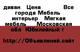 диван › Цена ­ 9 900 - Все города Мебель, интерьер » Мягкая мебель   . Московская обл.,Юбилейный г.